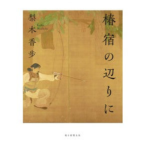＃梨木　香歩　著 ＃椿宿の辺りに ﾅｼｷｶﾎ :9784022516107