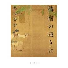 Load image into Gallery viewer, ＃梨木　香歩　著 ＃椿宿の辺りに ﾅｼｷｶﾎ 朝日新聞出版 : Written by Kaho Nashiki Around Tsubaki-juku :9784022516107
