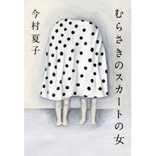 画像をギャラリービューアに読み込む, ＃今村　夏子　著 ＃むらさきのスカートの女 ｲﾏﾑﾗﾅﾂｺ :9784022516121
