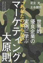画像をギャラリービューアに読み込む, #足立光 #「あなたの知らない」マーケティング大原則 :9784022516350
