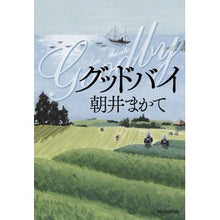 画像をギャラリービューアに読み込む, グッドバイ
