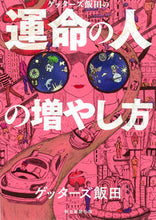 画像をギャラリービューアに読み込む, #ゲッターズ飯田 #ゲッターズ飯田の運命の人の増やし方 :9784022516497
