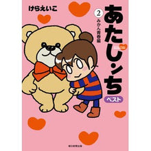 画像をギャラリービューアに読み込む, あたしンちベスト　　　２　みかん青春編
