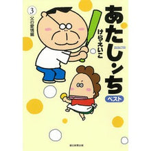 画像をギャラリービューアに読み込む, あたしンちベスト　　　３　父の愛情編
