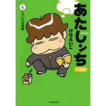 画像をギャラリービューアに読み込む, あたしンちベスト　　　４　ユズヒコ友情編
