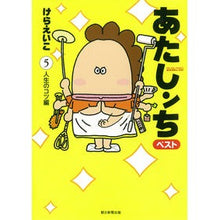 画像をギャラリービューアに読み込む, あたしンちベスト　　　５　人生のコツ編
