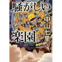 画像をギャラリービューアに読み込む, ＃中山　七里　著 ＃騒がしい楽園 ﾅｶﾔﾏｼﾁﾘ :9784022516626
