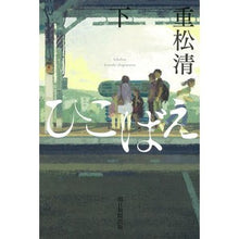 画像をギャラリービューアに読み込む, ＃重松　清　著 ＃ひこばえ　下 ｼｹﾞﾏﾂｷﾖｼ :9784022516725

