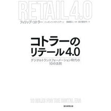 画像をギャラリービューアに読み込む, ＃コトラーのリテール４．０　デジタルトラン :9784022516763
