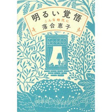 画像をギャラリービューアに読み込む, 明るい覚悟　こんな時代に Keiko Ochiai
