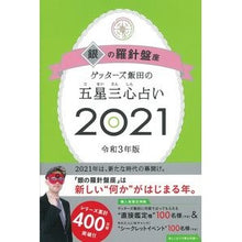 画像をギャラリービューアに読み込む, ’２１　五星三心占い　銀の羅針盤座 Getters Iida
