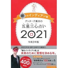 画像をギャラリービューアに読み込む, ＃ゲッターズ 飯田 ＃’２１　五星三心占い　銀のインディアン座 ｹﾞﾂﾀ-ｽﾞｲｲﾀﾞ 朝日新聞出版 ゲッターズ飯田の五星三心占い2021 銀のインディアン座 : Getters Iida '21 Five Star Three Heart Fortune Tel : Getters Iida '21 Five Star Thr :9784022517043
