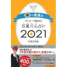 画像をギャラリービューアに読み込む, ’２１　五星三心占い　銀の鳳凰座 Getters Iida
