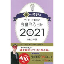 画像をギャラリービューアに読み込む, ’２１　五星三心占い　金の時計座 Getters Iida
