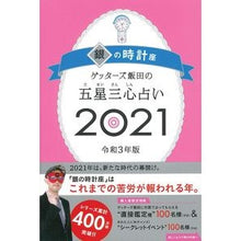 画像をギャラリービューアに読み込む, ’２１　五星三心占い　銀の時計座 Getters Iida
