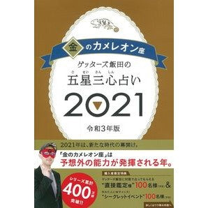 ＃ゲッターズ 飯田 ＃’２１　五星三心占い　金のカメレオン座 ｹﾞﾂﾀ-ｽﾞｲｲﾀﾞ 朝日新聞出版 ゲッターズ飯田の五星三心占い2021 金のカメレオン座 : Getters Iida '21 Five Star Three Heart Fortune Telli : Getters Iida '21 Five Star Thr :9784022517098