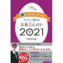 画像をギャラリービューアに読み込む, ’２１　五星三心占い　銀のカメレオン座 Getters Iida
