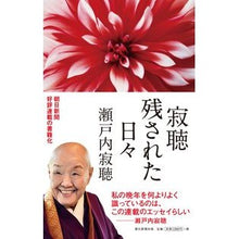 画像をギャラリービューアに読み込む, 寂聴　残された日々
