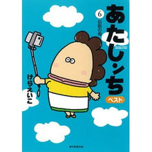 画像をギャラリービューアに読み込む, ＃けら　えいこ　著 ＃あたしンちベスト　　　６　伝説の母 ｹﾗｴｲｺ :9784022517265
