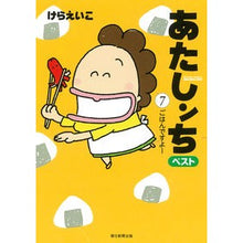 画像をギャラリービューアに読み込む, ＃けら　えいこ　著 ＃あたしンちベスト　　　７　ごはんですよー ｹﾗｴｲｺ :9784022517272

