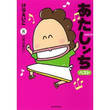 画像をギャラリービューアに読み込む, ＃けら　えいこ　著 ＃あたしンちベスト　　　８　日常は面白い ｹﾗｴｲｺ :9784022517289
