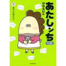 画像をギャラリービューアに読み込む, ＃けら　えいこ　著 ＃あたしンちベスト　　　９　あの人に会いた ｹﾗｴｲｺ :9784022517296
