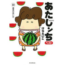 画像をギャラリービューアに読み込む, ＃けら　えいこ　著 ＃あたしンちベスト　　１０　最高の思い出 ｹﾗｴｲｺ :9784022517302
