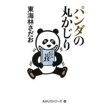 画像をギャラリービューアに読み込む, ＃東海林 さだお ＃パンダの丸かじり ｼﾖｳｼﾞｻﾀﾞｵ 朝日新聞出版 (丸かじりシリーズ43) : Sadao Tokairin panda bite :9784022517357
