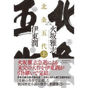 ＃火坂 雅志 ＃北条五代　上 ﾋｻｶﾏｻｼ 朝日新聞出版 北条五代 (上) : Masashi Hisaka Godai Hojo 1st :9784022517371