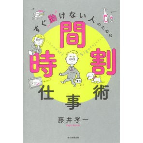 すぐ動けない人のための時間割仕事術