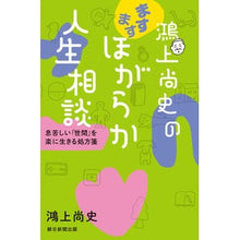 画像をギャラリービューアに読み込む, 鴻上尚史のますますほがらか人生相談
