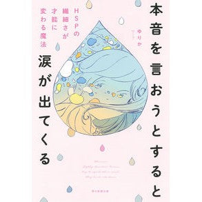 本音を言おうとすると涙が出てくる