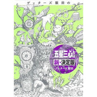 ＃ゲッターズ飯田 ＃ゲッターズ飯田の「五星三心占　新・決定版 ｹﾞﾂﾀ-ｽﾞｲｲﾀﾞ --- 朝日新聞出版 ゲッターズ飯田の「五星三心占い」新・決定版 : Getters Iida Getters Iida's \ :9784022517708
