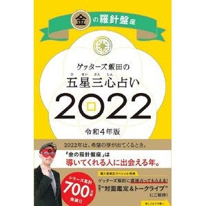 ＃ゲッターズ飯田 ＃’２２　五星三心占い　金の羅針盤座 ｹﾞﾂﾀ-ｽﾞｲｲﾀﾞ 朝日新聞出版 ゲッターズ飯田の五星三心占い 2022 金の羅針盤座 : Getters Iida '22 Five Star Three Heart Fortune Telling G : Getters Iida '22 Five Star Thr :9784022517715
