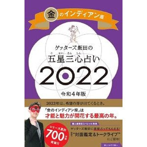 ＃ゲッターズ飯田 ＃’２２　五星三心占い　金のインディアン座 ｹﾞﾂﾀ-ｽﾞｲｲﾀﾞ 朝日新聞出版 ゲッターズ飯田の五星三心占い 2022 金のインディアン座 : Getters Iida '22 Five Star Three Heart Fortune Tel : Getters Iida '22 Five Star Thr :9784022517739