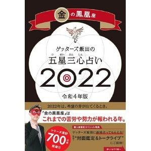 ＃ゲッターズ飯田 ＃’２２　五星三心占い　金の鳳凰座 ｹﾞﾂﾀ-ｽﾞｲｲﾀﾞ 朝日新聞出版 ゲッターズ飯田の五星三心占い 2022 金の鳳凰座 : Getters Iida '22 Five Star Three Heart Fortune Telling Gol : Getters Iida '22 Five Star Thr :9784022517753