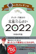 #ゲッターズ飯田 #’２２五星三心占い銀のカメレオン座