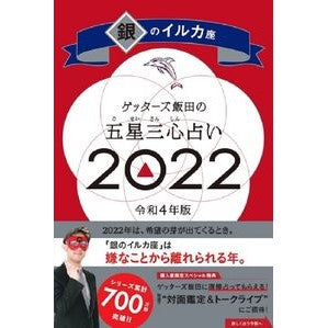 ＃ゲッターズ飯田 ＃’２２　五星三心占い　銀のイルカ座 ｹﾞﾂﾀ-ｽﾞｲｲﾀﾞ 朝日新聞出版 ゲッターズ飯田の五星三心占い 2022 銀のイルカ座 : Getters Iida '22 Five Star Three Heart Fortune Telling S : Getters Iida '22 Five Star Thr :9784022517821