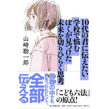 画像をギャラリービューアに読み込む, ＃山崎 聡一郎 ＃１０代の君に伝えたい学校で悩むぼくが見つ ﾔﾏｻｷｿｳｲﾁﾛｳ 朝日新聞出版 10代の君に伝えたい 学校で悩むぼくが見つけた未来を切りひらく思考 : Soichiro Yamazaki I want to tell you, a teenager : Soichiro Yamazaki I want to te :9784022517852
