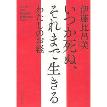 画像をギャラリービューアに読み込む, ＃伊藤　比呂美　著 ＃いつか死ぬ、それまで生きるわたしのお経 ｲﾄｳﾋﾛﾐ 朝日新聞出版 いつか死ぬ、それまで生きる わたしのお経 : Written by Hiromi Ito Someday I will die, my sutra to live until : Written by Hiromi Ito Someday  :9784022517869
