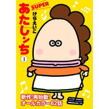Load image into Gallery viewer, ＃けら　えいこ　著 ＃あたしンちＳＵＰＥＲ　　　１ ｹﾗｴｲｺ :9784022517906

