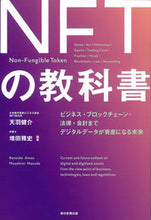 画像をギャラリービューアに読み込む, ＮＦＴの教科書 天羽　健介　編著 ｱﾓｳｹﾝｽｹ 朝日新聞出版 朝日新聞出版 :9784022517975
