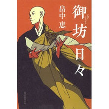 画像をギャラリービューアに読み込む, ＃畠中　恵　著 ＃御坊日々 ﾊﾀｹﾅｶﾒｸﾞﾐ 朝日新聞出版 : Written by Megumi Hatanaka Gobo days :9784022517999
