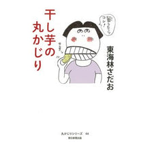 画像をギャラリービューアに読み込む, ＃東海林 さだお ＃干し芋の丸かじり ｼﾖｳｼﾞｻﾀﾞｵ 朝日新聞出版 (丸かじりシリーズ44) : Sadao Tokairin A round bite of dried sweet potato :9784022518019
