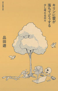 ＃品田遊　著 ＃キリンに雷が落ちてどうする ｼﾅﾀﾞﾕｳ :9784022518095