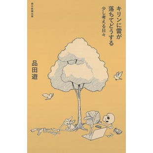キリンに雷が落ちてどうする