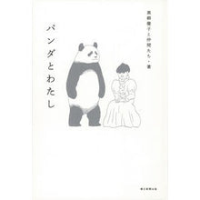 画像をギャラリービューアに読み込む, パンダとわたし
