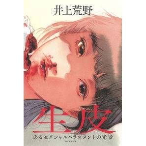 ＃井上　荒野　著 ＃生皮 ｲﾉｳｴｱﾚﾉ :9784022518163