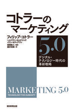 画像をギャラリービューアに読み込む, コトラーのマーケティング５．０ Ｐ．コトラー　他著 ｺﾄﾗ-ﾌｲﾘﾂﾌﾟ 朝日新聞出版 朝日新聞出版 :9784022518187
