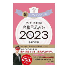 画像をギャラリービューアに読み込む, ＃ゲッターズ飯田 ＃’２３　五星三心占い　金のインディアン座 ｹﾞﾂﾀ-ｽﾞｲｲﾀﾞ 朝日新聞出版 ゲッターズ飯田の五星三心占い 2023 金のインディアン座 : Getters Iida '23 Five Star Three Heart Fortune Tel : Getters Iida '23 Five Star Thr :9784022518439
